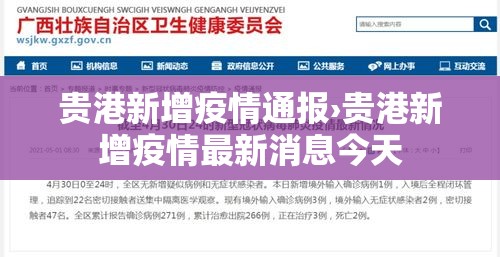 贵港新增疫情通报›贵港新增疫情最新消息今天 贵港新增疫情通报›贵港新增疫情最新消息今天