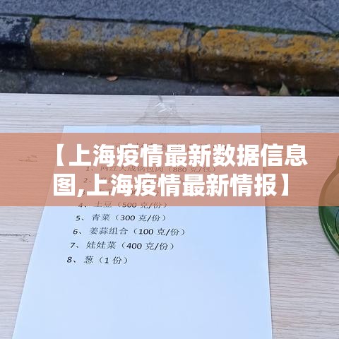 【上海疫情最新数据信息图,上海疫情最新情报】