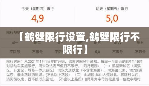 【鹤壁限行设置,鹤壁限行不限行】 【鹤壁限行设置,鹤壁限行不限行】