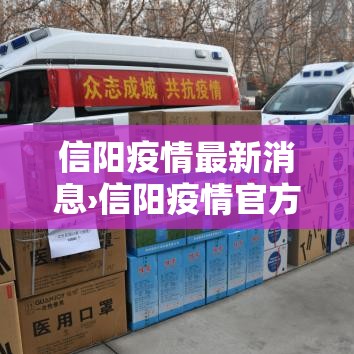 信阳疫情最新消息›信阳疫情官方最新通告