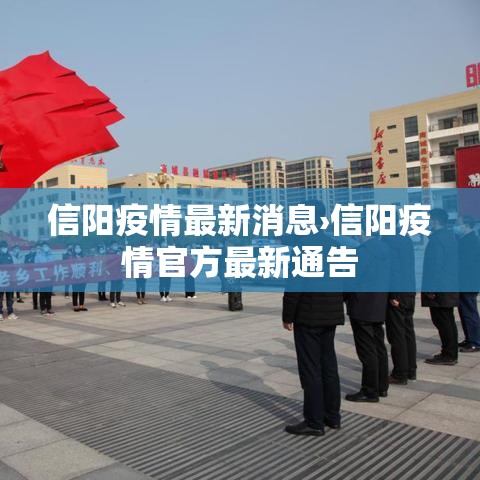 信阳疫情最新消息›信阳疫情官方最新通告