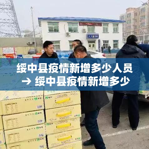 绥中县疫情新增多少人员 → 绥中县疫情新增多少人员了