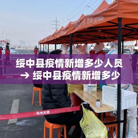 绥中县疫情新增多少人员 → 绥中县疫情新增多少人员了