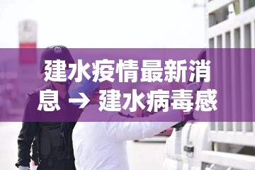 建水疫情最新消息 → 建水病毒感染最新消息