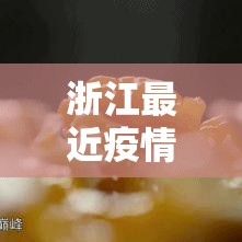 浙江最近疫情新增情况最新消息:浙江最新疫情最新消息及分布 浙江最近疫情新增情况最新消息:浙江最新疫情最新消息及分布