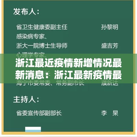 浙江最近疫情新增情况最新消息:浙江最新疫情最新消息及分布 浙江最近疫情新增情况最新消息:浙江最新疫情最新消息及分布