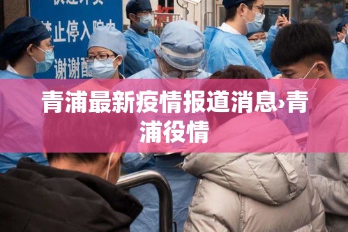 青浦最新疫情报道消息›青浦役情 青浦最新疫情报道消息›青浦役情