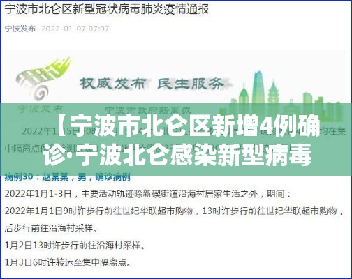 【宁波市北仑区新增4例确诊·宁波北仑感染新型病毒】