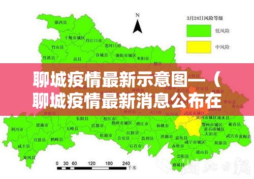 聊城疫情最新示意图—（聊城疫情最新消息公布在哪）