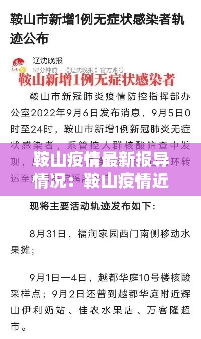 鞍山疫情最新报导情况：鞍山疫情近况