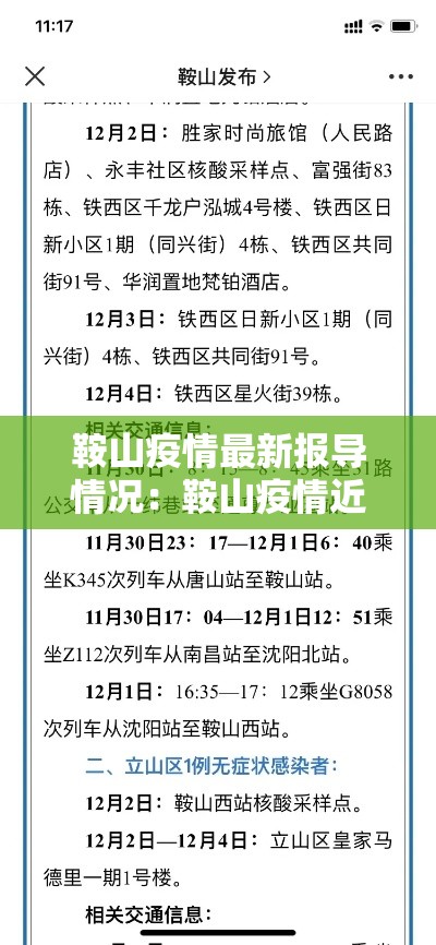鞍山疫情最新报导情况：鞍山疫情近况