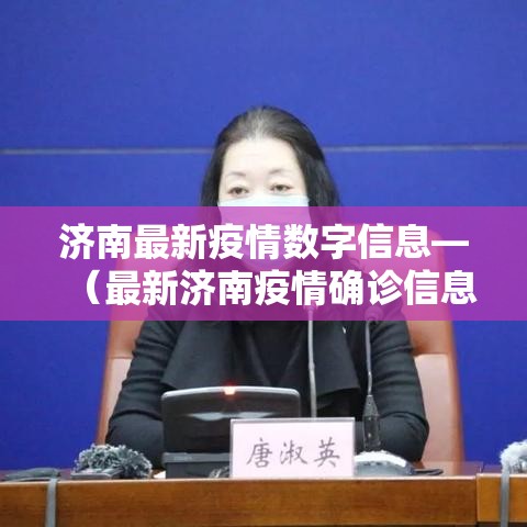 济南最新疫情数字信息—（最新济南疫情确诊信息）