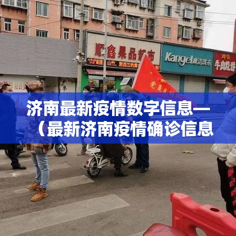 济南最新疫情数字信息—（最新济南疫情确诊信息）