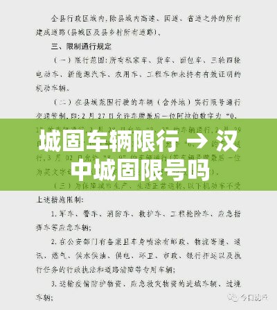 城固车辆限行 → 汉中城固限号吗