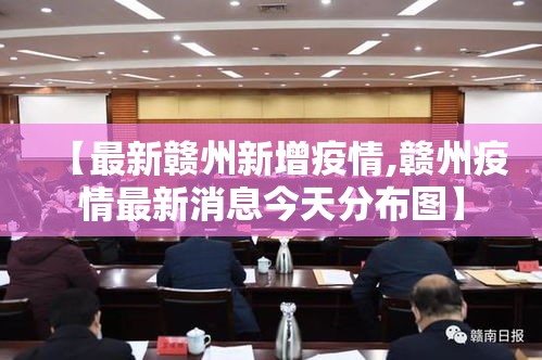 【最新赣州新增疫情,赣州疫情最新消息今天分布图】 【最新赣州新增疫情,赣州疫情最新消息今天分布图】