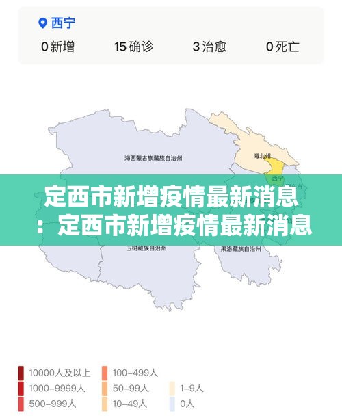 定西市新增疫情最新消息：定西市新增疫情最新消息公布