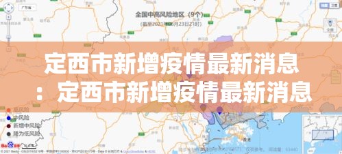 定西市新增疫情最新消息：定西市新增疫情最新消息公布
