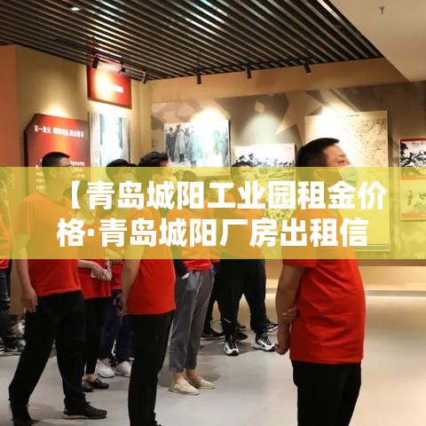 【青岛城阳工业园租金价格·青岛城阳厂房出租信息】