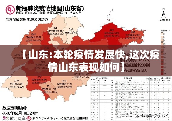 【山东:本轮疫情发展快,这次疫情山东表现如何】 【山东:本轮疫情发展快,这次疫情山东表现如何】