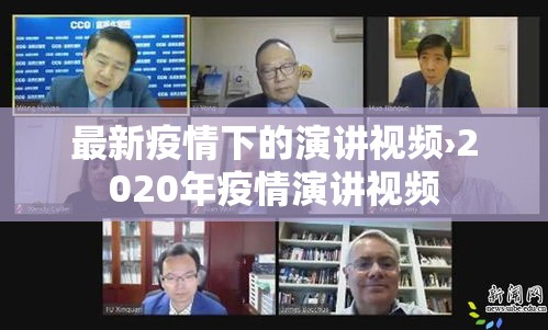 最新疫情下的演讲视频›2020年疫情演讲视频 最新疫情下的演讲视频›2020年疫情演讲视频