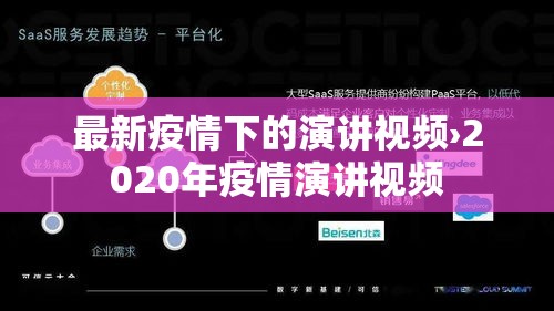 最新疫情下的演讲视频›2020年疫情演讲视频 最新疫情下的演讲视频›2020年疫情演讲视频