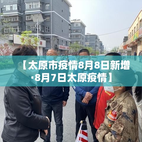 【太原市疫情8月8日新增·8月7日太原疫情】