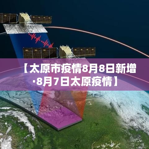 【太原市疫情8月8日新增·8月7日太原疫情】