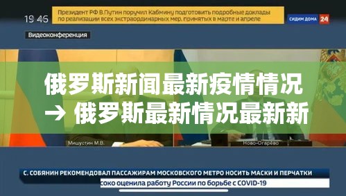 俄罗斯新闻最新疫情情况 → 俄罗斯最新情况最新新增