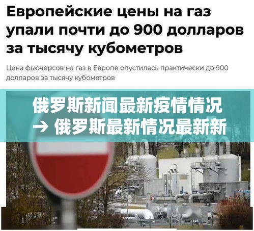 俄罗斯新闻最新疫情情况 → 俄罗斯最新情况最新新增