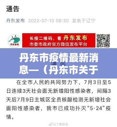 丹东市疫情最新消息—（丹东市关于疫情最新规定）