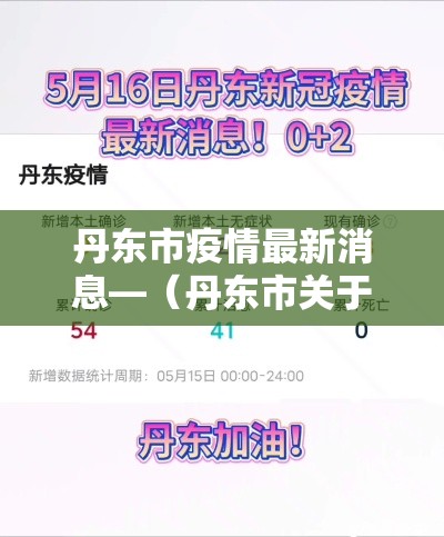 丹东市疫情最新消息—（丹东市关于疫情最新规定）