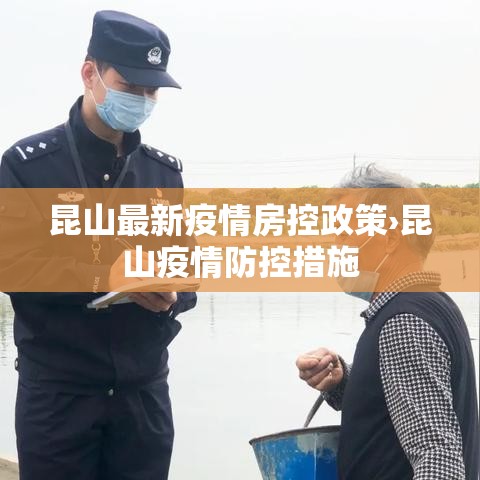 昆山最新疫情房控政策›昆山疫情防控措施