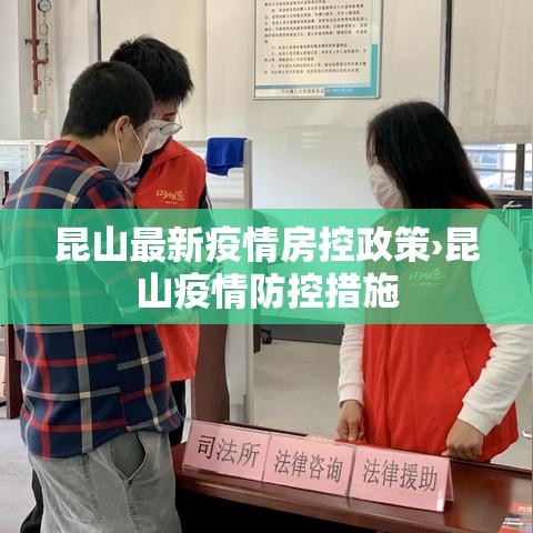 昆山最新疫情房控政策›昆山疫情防控措施
