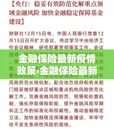 金融保险最新疫情政策›金融保险最新疫情政策解读