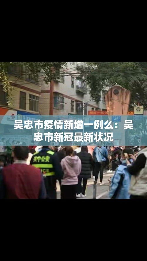 吴忠市疫情新增一例么：吴忠市新冠最新状况