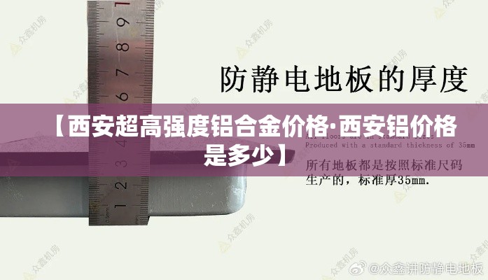 【西安超高强度铝合金价格·西安铝价格是多少】