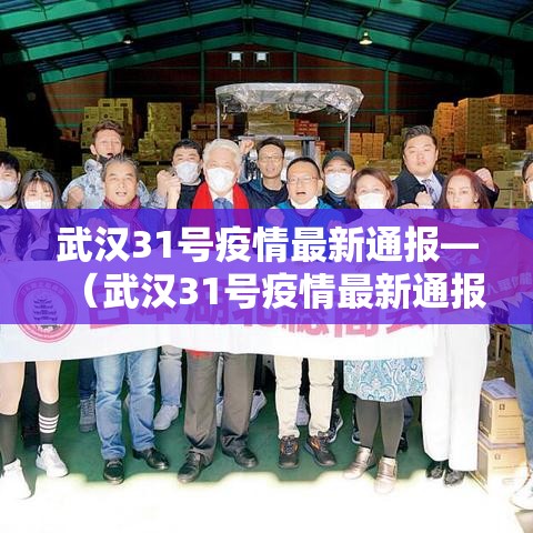 武汉31号疫情最新通报—（武汉31号疫情最新通报情况）