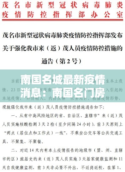 南国名城最新疫情消息：南国名门房价多少钱一平