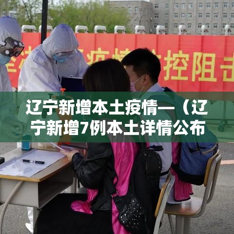 辽宁新增本土疫情—（辽宁新增7例本土详情公布）