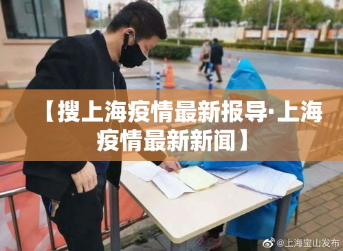 【搜上海疫情最新报导·上海疫情最新新闻】
