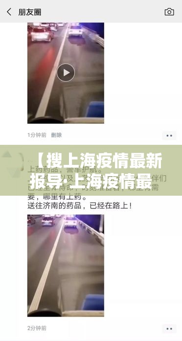 【搜上海疫情最新报导·上海疫情最新新闻】