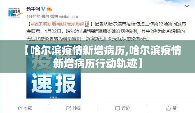 【哈尔滨疫情新增病历,哈尔滨疫情新增病历行动轨迹】