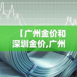 【广州金价和深圳金价,广州金价便宜吗】