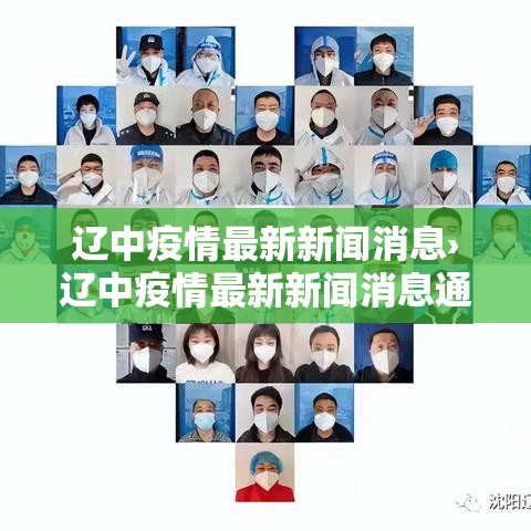 辽中疫情最新新闻消息›辽中疫情最新新闻消息通知