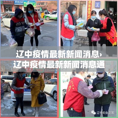 辽中疫情最新新闻消息›辽中疫情最新新闻消息通知