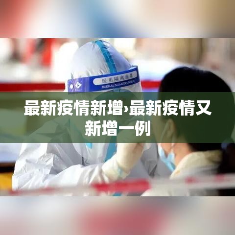 最新疫情新增›最新疫情又新增一例 最新疫情新增›最新疫情又新增一例