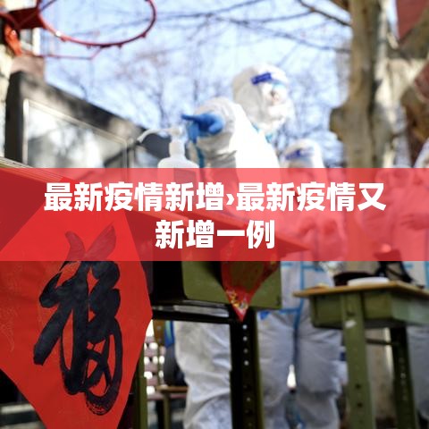 最新疫情新增›最新疫情又新增一例 最新疫情新增›最新疫情又新增一例