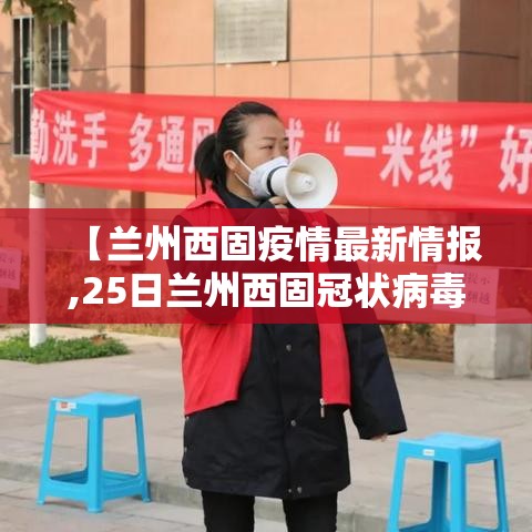 【兰州西固疫情最新情报,25日兰州西固冠状病毒新消息】
