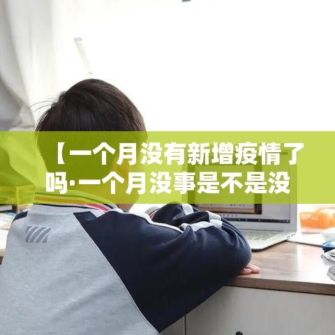 【一个月没有新增疫情了吗·一个月没事是不是没感染新冠肺炎】