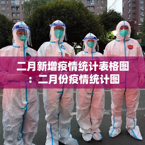 二月新增疫情统计表格图：二月份疫情统计图